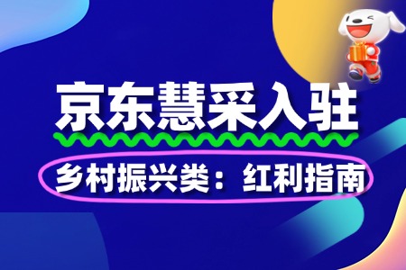 乡村振兴类入驻京东慧采:红利指南