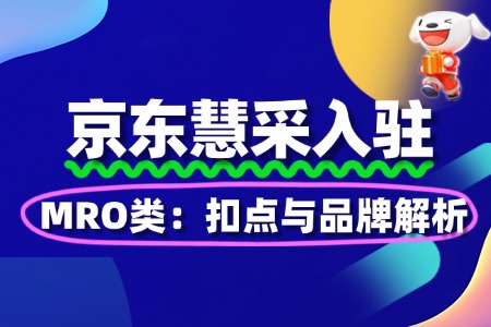 MRO类入驻京东慧采:扣点与品牌解析