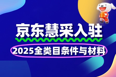 2025京东慧采入驻:全类目条件与材料