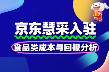 京东慧采入驻:食品类成本与回报分析