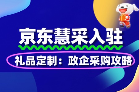 礼品定制入驻:京东慧采政企采购攻略