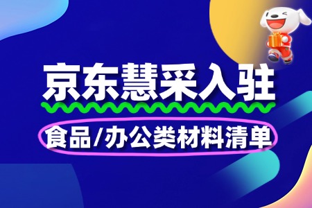 京东慧采入驻:食品/办公类材料清单
