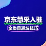京东慧采入驻审核：全类目避坑技巧