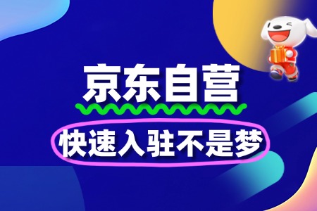 揭秘京东自营入驻条件,快速入驻不是梦