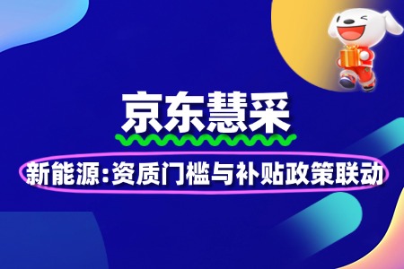 新能源慧采:资质门槛与补贴政策联动