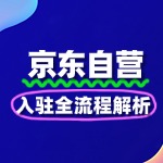 京东自营入驻全流程解析，开启电商新征程