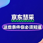 入驻京东慧采，这些条件你必须知道