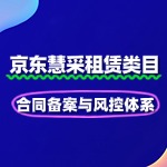 租赁慧采入驻：合同备案与风控体系