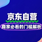 京东自营入驻新规解读：商家必看的门槛解析