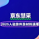 2025京东慧采入驻条件及材料清单