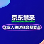 企业入驻京东慧采的财税合规要点