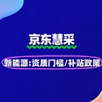 新能源慧采：资质门槛与补贴政策联动