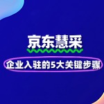 企业入驻京东慧采的5大关键步骤