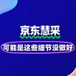 京东慧采入驻失败？可能是这些细节没做好