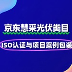 光伏慧采入驻：ISO认证与项目案例包装