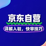 详解京东自营入驻，为品牌发展注入新动力