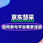 京东慧采入驻后如何参与平台商家活动