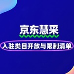 2025京东慧采入驻类目开放与限制清单