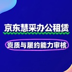 办公租赁慧采：资质与履约能力审核