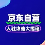 京东自营入驻攻略大揭秘，轻松入驻无忧