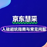 京东慧采入驻避坑指南与常见问题