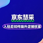 京东慧采入驻后如何提升店铺权重？