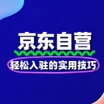 京东自营入驻秘籍：轻松入驻的实用技巧
