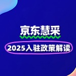 2025最新京东慧采入驻政策解读