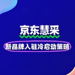 新品牌入驻京东慧采的冷启动策略