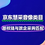 音像慧采入驻：版权链与政企采购匹配