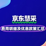 京东慧采入驻费用明细及优惠政策汇总