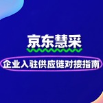 企业入驻京东慧采的供应链对接指南