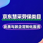 劳保慧采入驻：资质与政企定制化服务