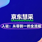 京东慧采入驻：从零到一的全流程