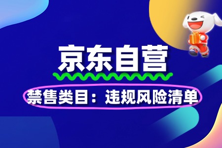 京东自营禁售类目:违规风险清单