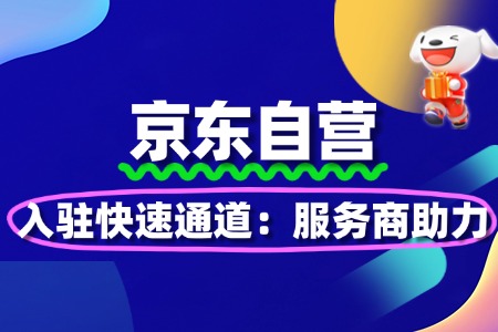 京东自营入驻快速通道:服务商助力