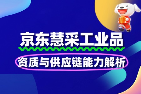 工业品入驻慧采:资质与供应链能力解析