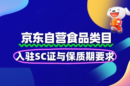 食品京东自营入驻SC证与保质期要求