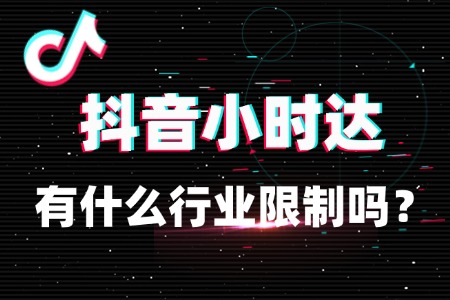入驻抖音小时达有行业限制吗?