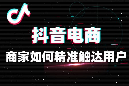 抖音本地化运营:商家如何精准触达用户?