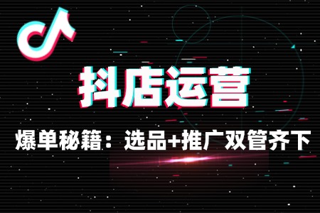 抖店爆单秘籍:选品+推广双管齐下