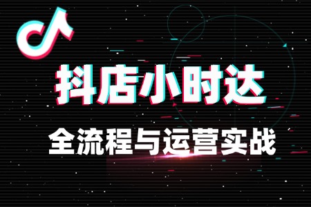 抖音小时达入驻全流程与运营实战