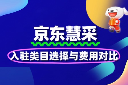 京东慧采入驻类目选择与费用对比