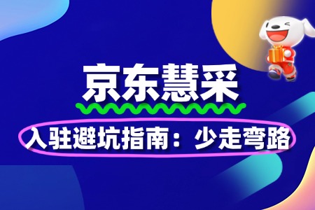 京东慧采入驻避坑指南:少走弯路
