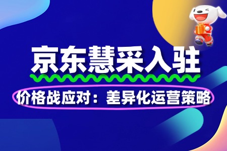 京东慧采价格战应对:差异化运营策略