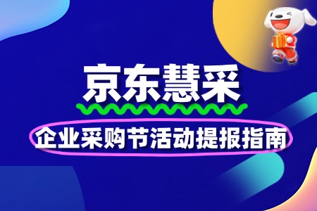 京东慧采企业采购节活动提报指南