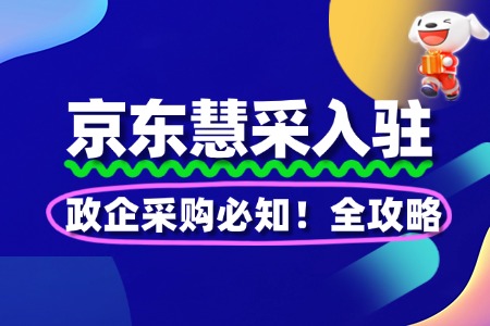 政企采购必知!京东慧采入驻全攻略