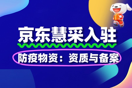 防疫物资入驻京东慧采:资质与备案