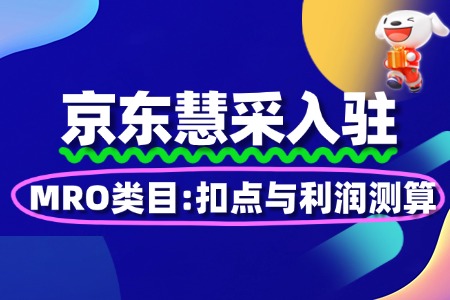 MRO类入驻:京东慧采扣点与利润测算