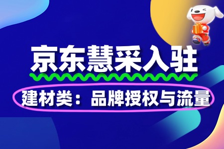 建材类入驻京东慧采:品牌授权与流量